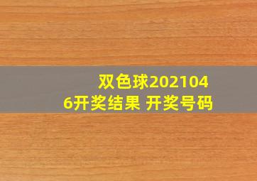 双色球2021046开奖结果 开奖号码